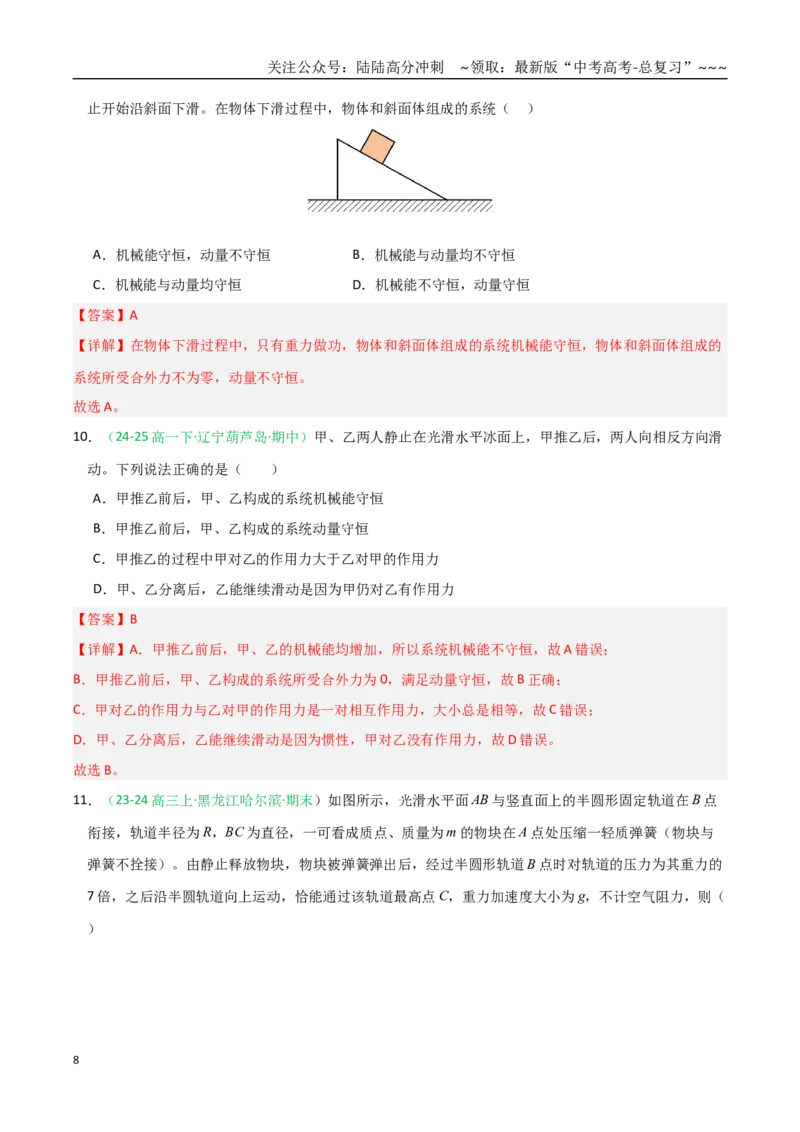 《第27讲动量守恒定律及其应用（专项训练）（全国通用）（教师版）_04-物理-高考总复习_一轮复习_2026年-物理高考一轮复习_2026年高考物理一轮课件+讲义+练习（黑吉辽蒙专用）-G330》第8页预览