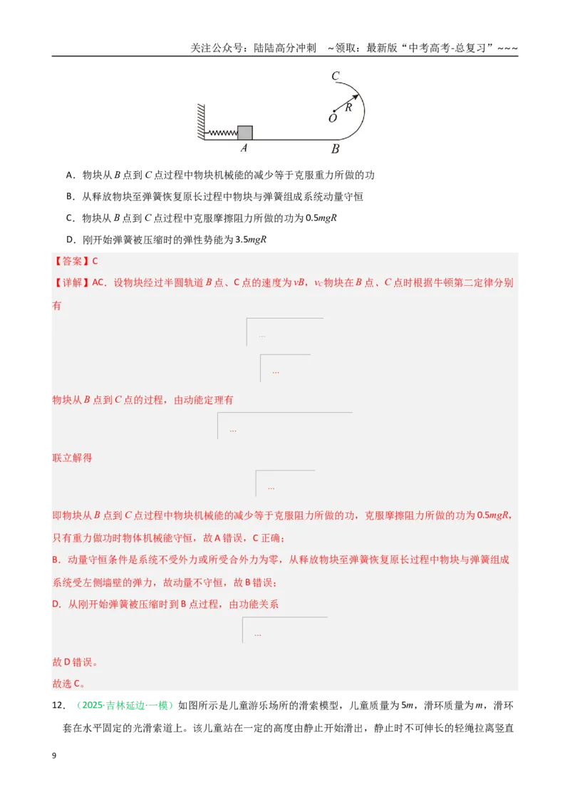 《第27讲动量守恒定律及其应用（专项训练）（全国通用）（教师版）_04-物理-高考总复习_一轮复习_2026年-物理高考一轮复习_2026年高考物理一轮课件+讲义+练习（黑吉辽蒙专用）-G330》第9页预览