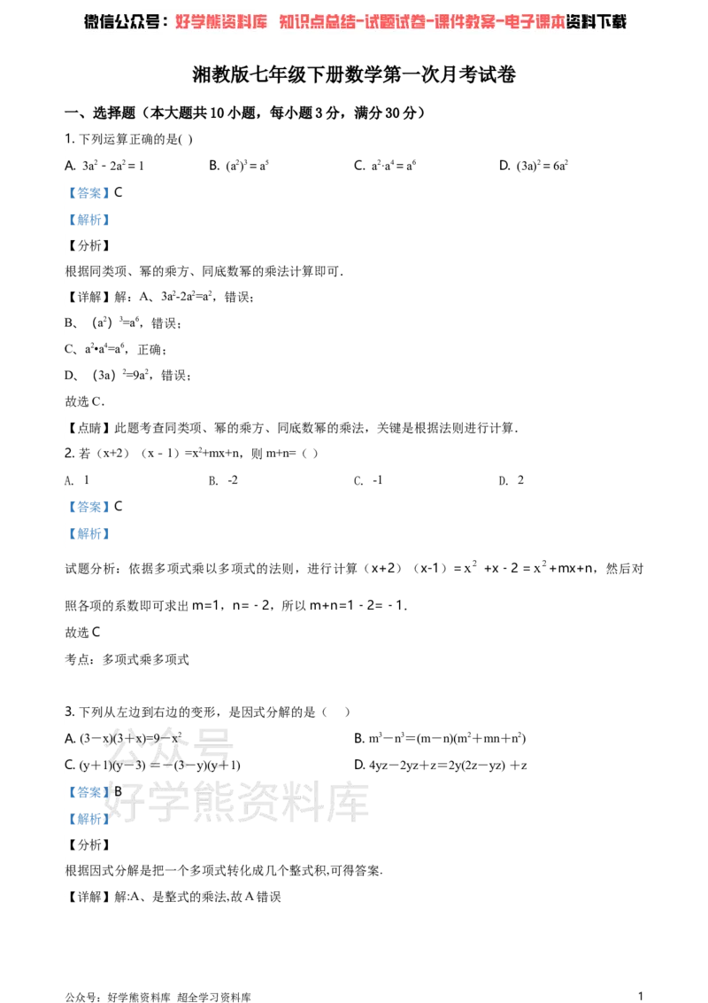 《湘教版七年级下册数学第一次月考试卷（解析版）_初中数学期中卷+期末卷+单元卷+月考卷_初中数学月考试卷_湘教版七年级下册数学第一次月考试卷》第1页预览