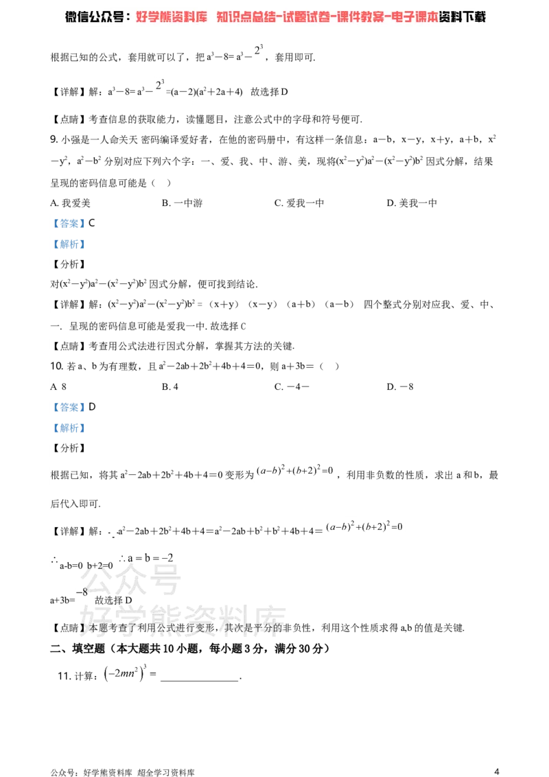 《湘教版七年级下册数学第一次月考试卷（解析版）_初中数学期中卷+期末卷+单元卷+月考卷_初中数学月考试卷_湘教版七年级下册数学第一次月考试卷》第4页预览