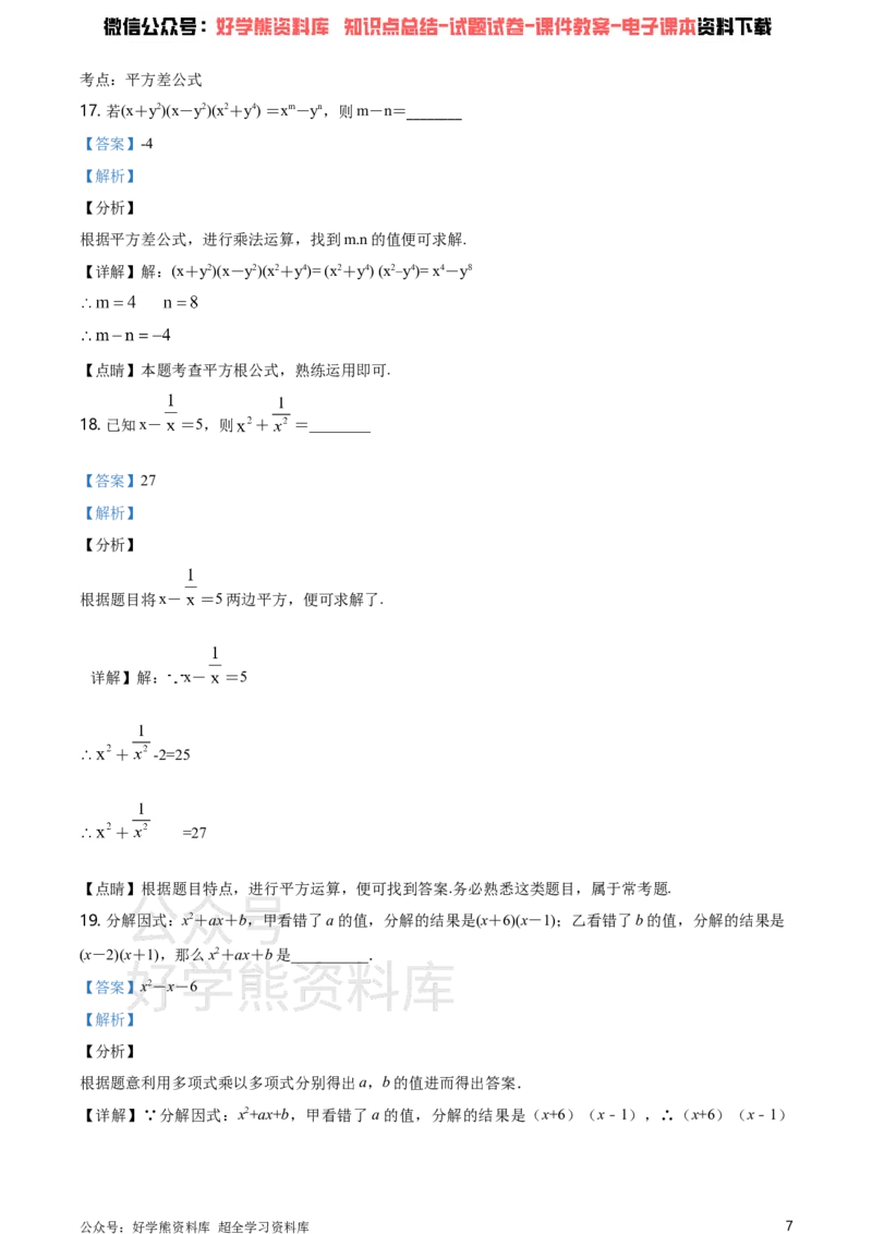 《湘教版七年级下册数学第一次月考试卷（解析版）_初中数学期中卷+期末卷+单元卷+月考卷_初中数学月考试卷_湘教版七年级下册数学第一次月考试卷》第7页预览