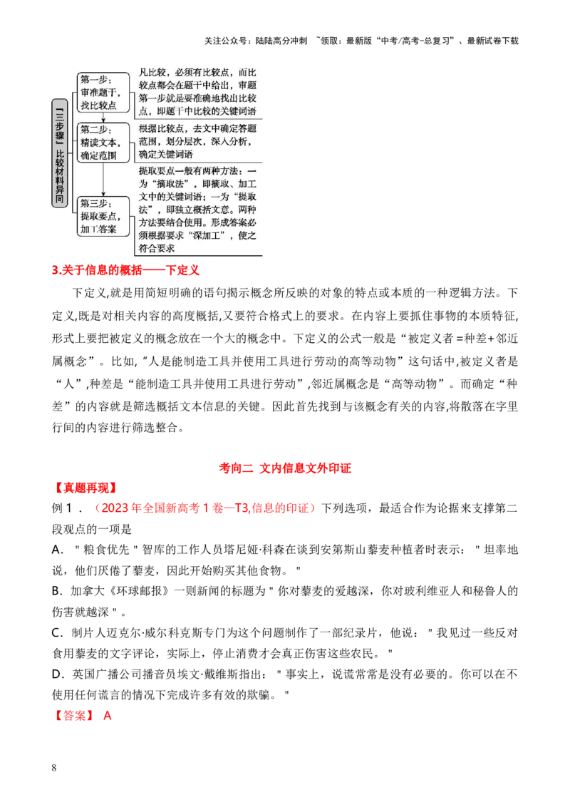 《考点22信息的整合与印证（全国通用）解析版_一轮复习_2024年_2024年高考语文一轮复习考点帮（全国通用）》第8页预览