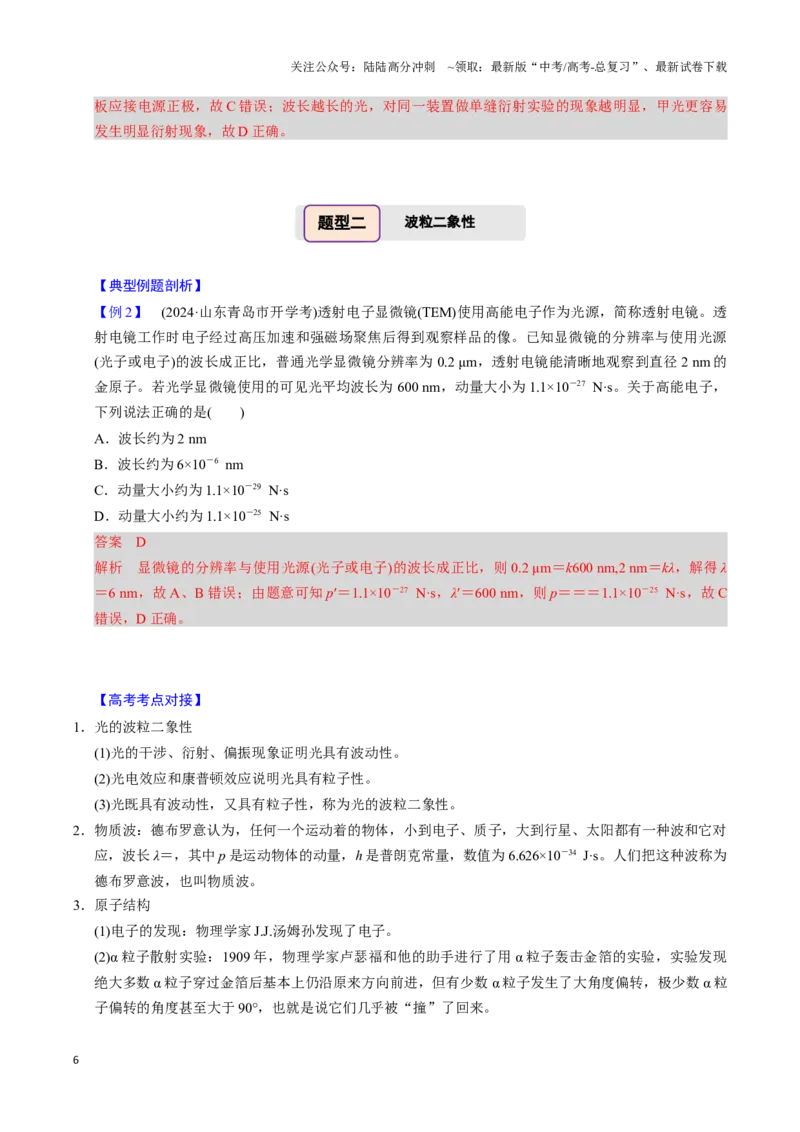 《第26讲近代物理（三大题型）（举一反三）（教师版）_04-物理-高考总复习_专项复习_2025年_2025年高考物理举一反三系列（新高考通用）_资料》第6页预览