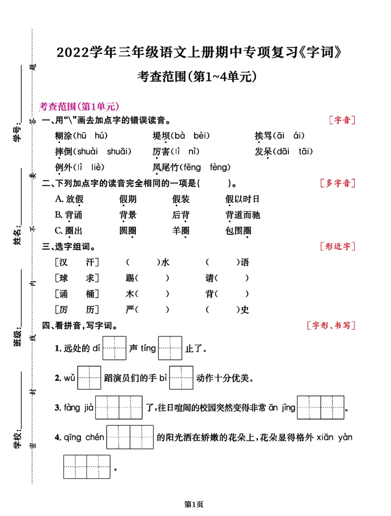 《三年级语文上册期中阶段--专项复习《字词》_3年级上册同步教辅合集_3上-语文_三上语文-生字＋字帖＋词语》第1页预览