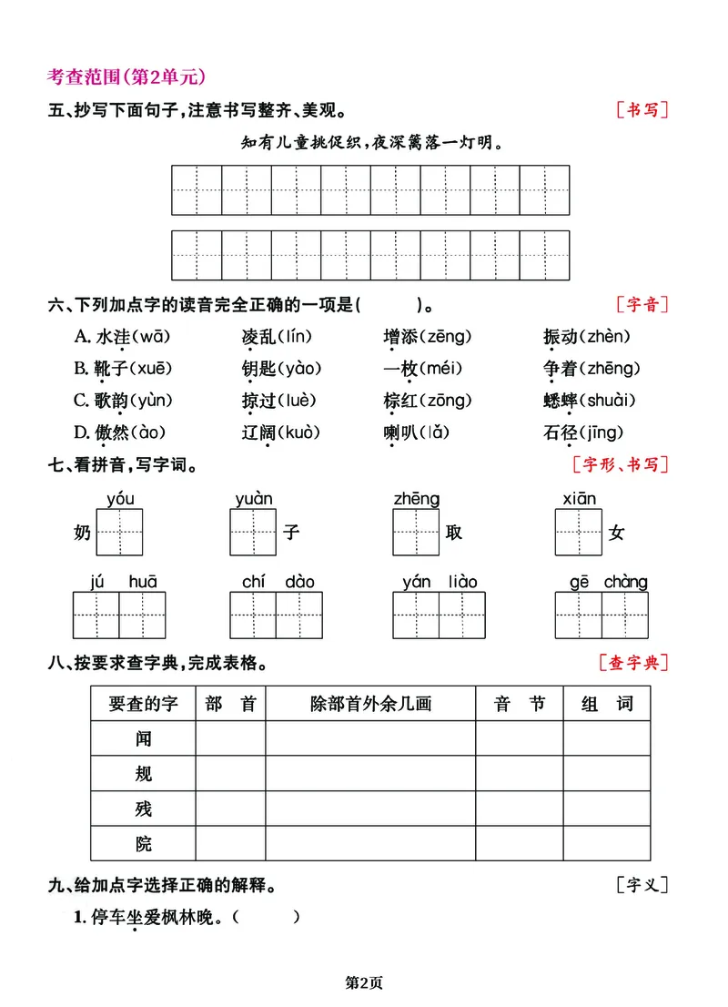 《三年级语文上册期中阶段--专项复习《字词》_3年级上册同步教辅合集_3上-语文_三上语文-生字＋字帖＋词语》第2页预览