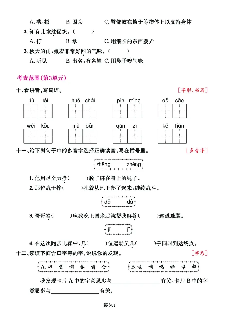 《三年级语文上册期中阶段--专项复习《字词》_3年级上册同步教辅合集_3上-语文_三上语文-生字＋字帖＋词语》第3页预览