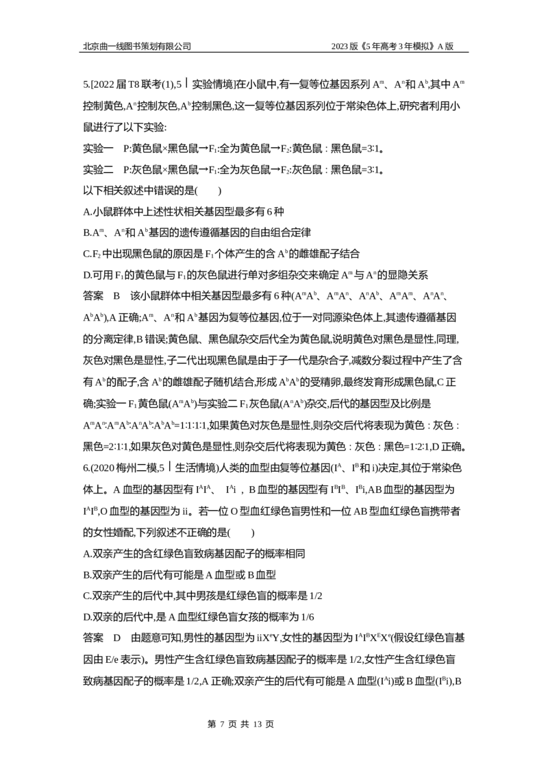 《1_6专题十一　基因的分离定律(1)_2023版教学资源包_2023版新高考版选考总复习生物5·3A版_11_专题十一基因的分离定律_5_应用创新题组》第7页预览