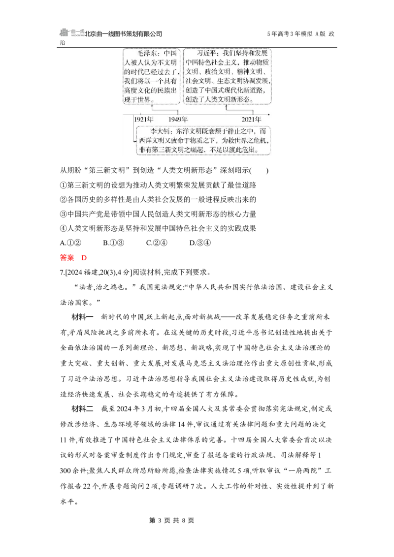 《1_04-第四课　只有坚持和发展中国特色社会主义才能实现中华民族伟大复兴_2026版教学资源包_202653高考总复习A版_湖南版_2026版.湖南版.选考总复习.政治.5·3A版_一、图书电子教参_5_习题WORD》第3页预览