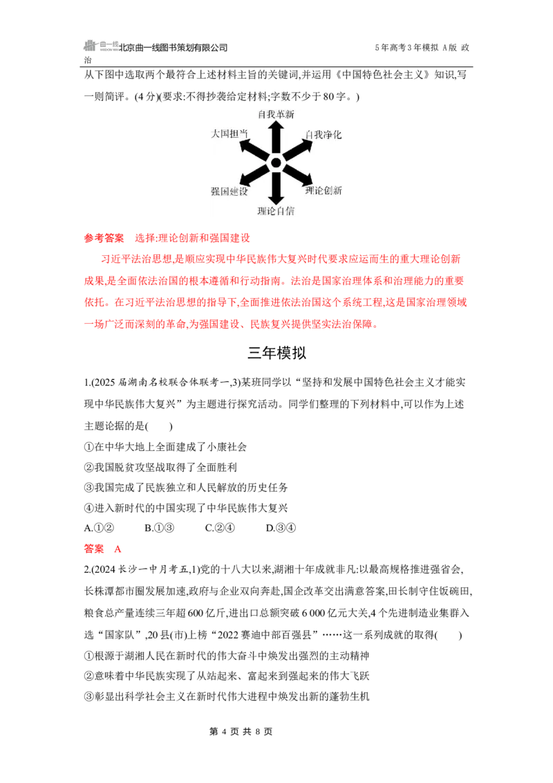 《1_04-第四课　只有坚持和发展中国特色社会主义才能实现中华民族伟大复兴_2026版教学资源包_202653高考总复习A版_湖南版_2026版.湖南版.选考总复习.政治.5·3A版_一、图书电子教参_5_习题WORD》第4页预览
