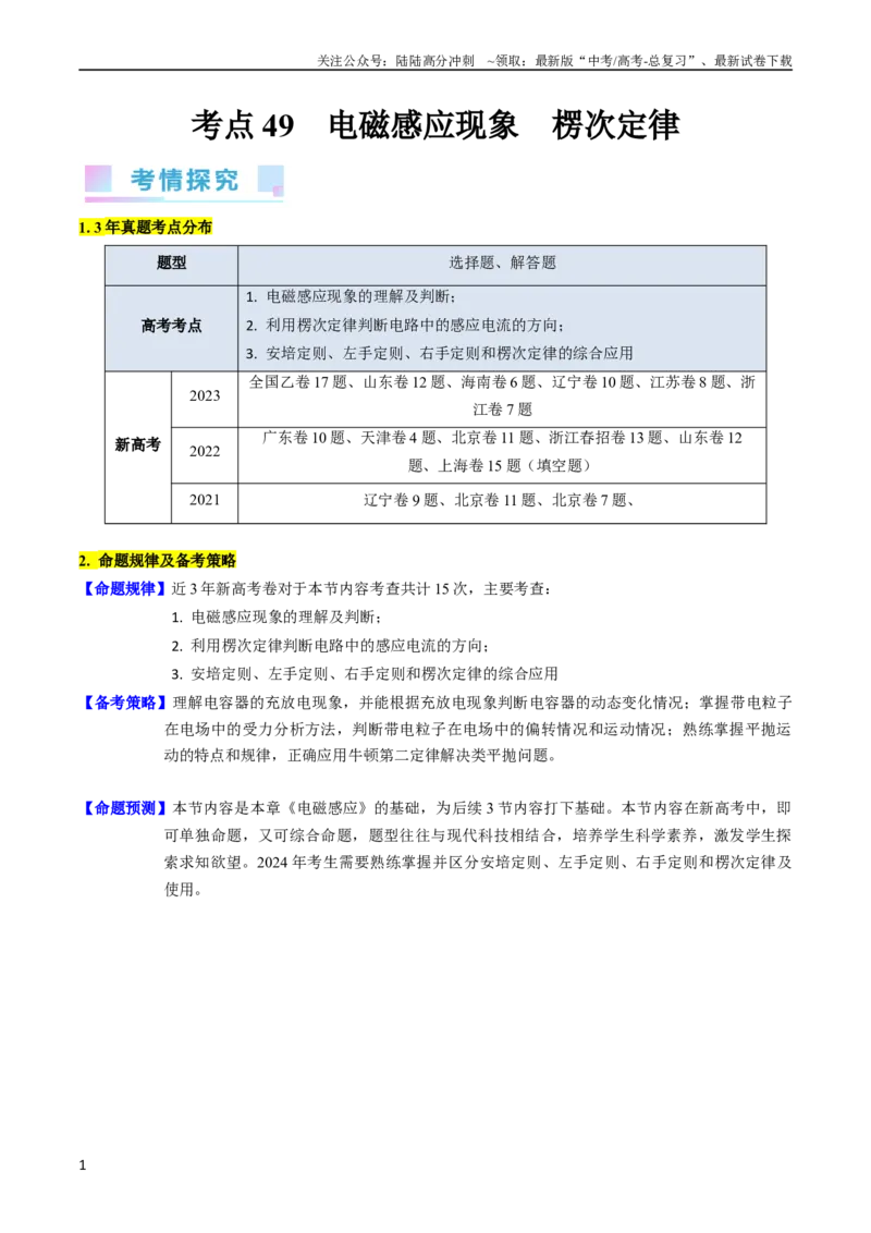 《考点49电场感应现象楞次定律（核心考点精讲+分层精练）原卷版_04-物理-高考总复习_一轮复习_2024年_2024年高考物理一轮复习考点帮（新高考专用）》第1页预览