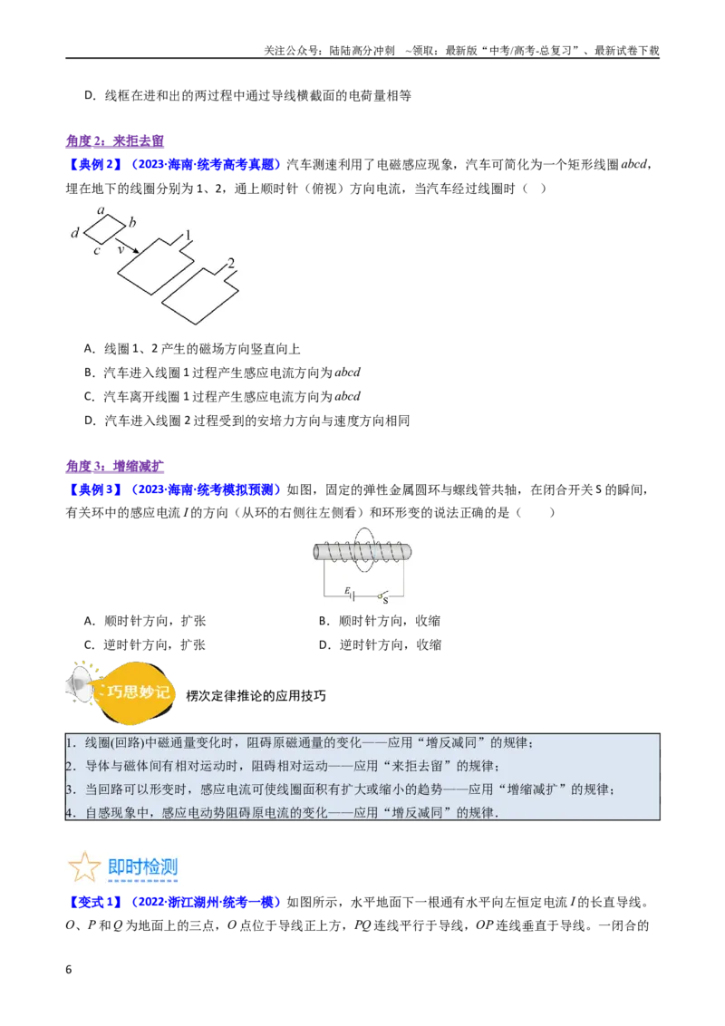 《考点49电场感应现象楞次定律（核心考点精讲+分层精练）原卷版_04-物理-高考总复习_一轮复习_2024年_2024年高考物理一轮复习考点帮（新高考专用）》第6页预览