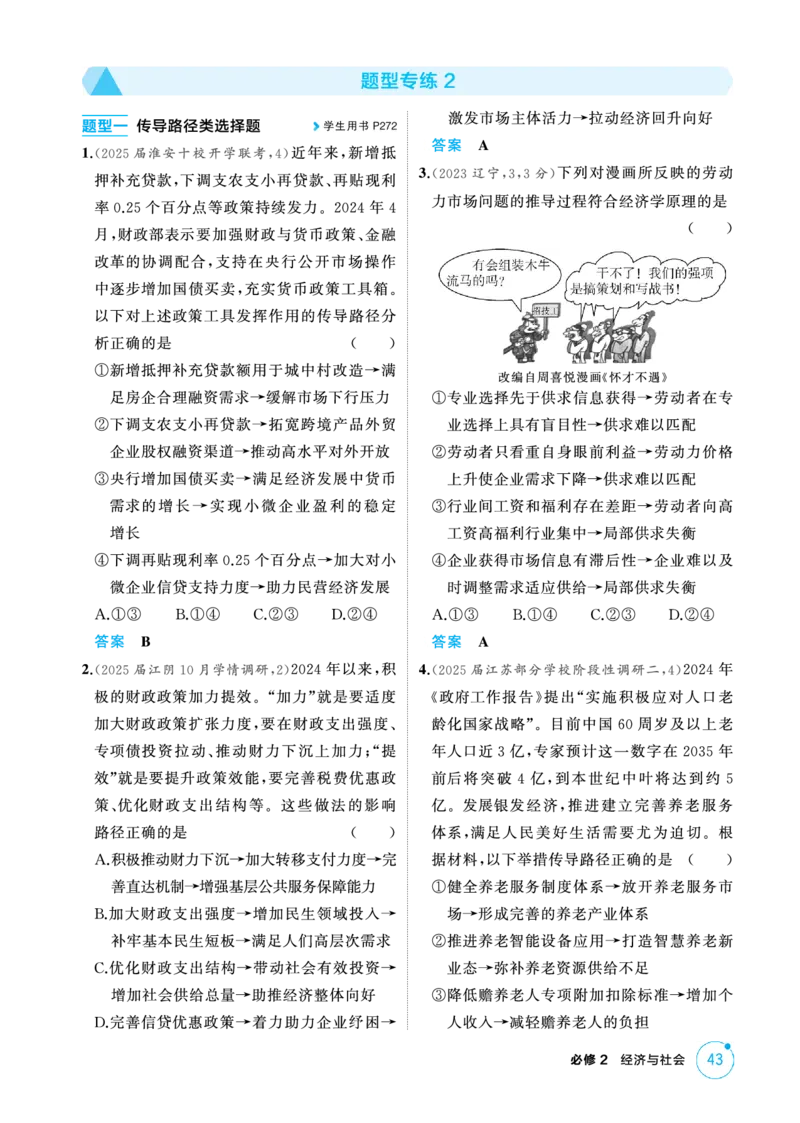 《1_05精练册PDF-题型专练2_2026版教学资源包_202653高考总复习A版_江苏版_2026版.江苏版.选考总复习.政治.5·3A版_一、图书电子教参_必修2经济与社会_题型专练2_1_精练册PDF》第1页预览