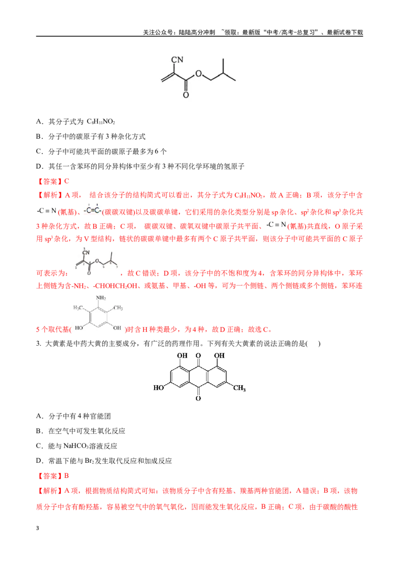 《第44讲有机化合物中的常见官能团及推断题（讲义）-（解析版）_05-化学-高考总复习_一轮复习_2024年_2024年高考化学一轮复习讲义+分层练习_资料》第3页预览