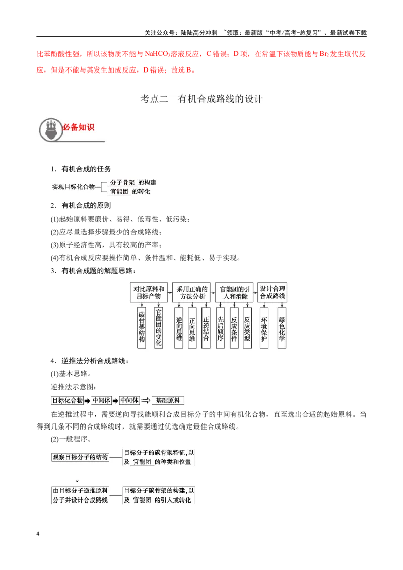 《第44讲有机化合物中的常见官能团及推断题（讲义）-（解析版）_05-化学-高考总复习_一轮复习_2024年_2024年高考化学一轮复习讲义+分层练习_资料》第4页预览