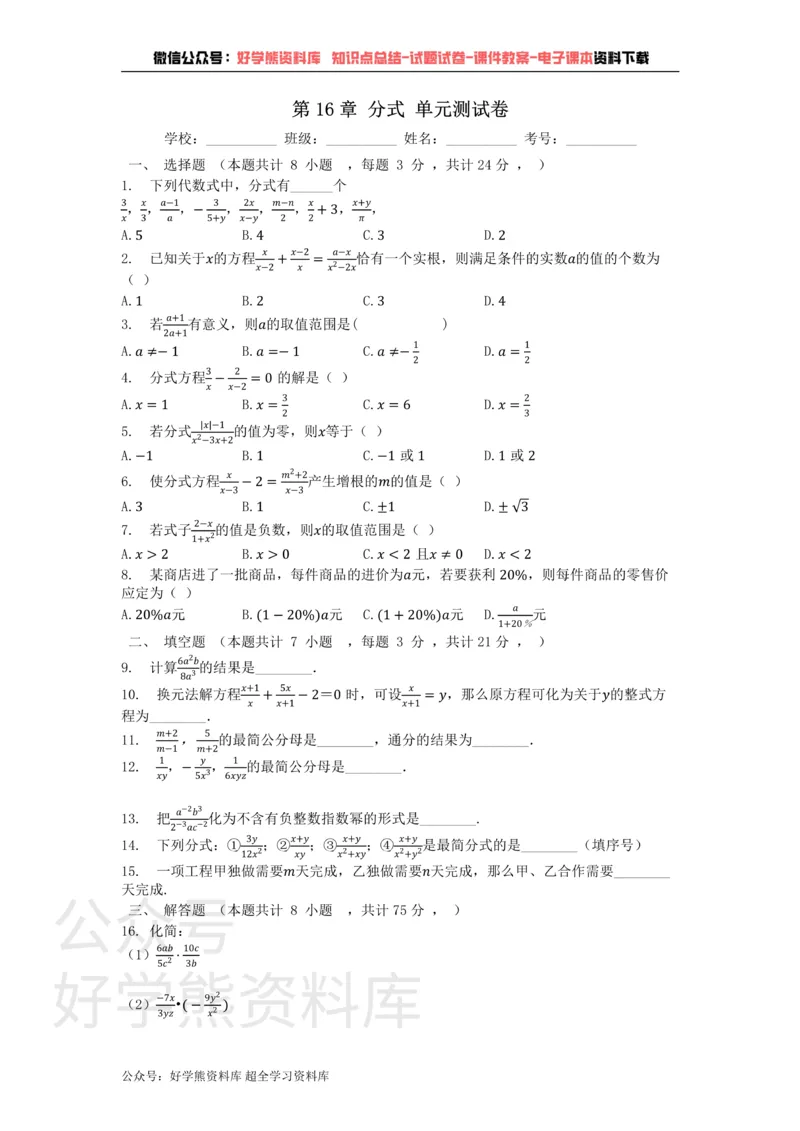 《第16章分式单元测试卷_初中数学期中卷+期末卷+单元卷+月考卷_初中数学单元测试_华师大_华师大_八下》第1页预览