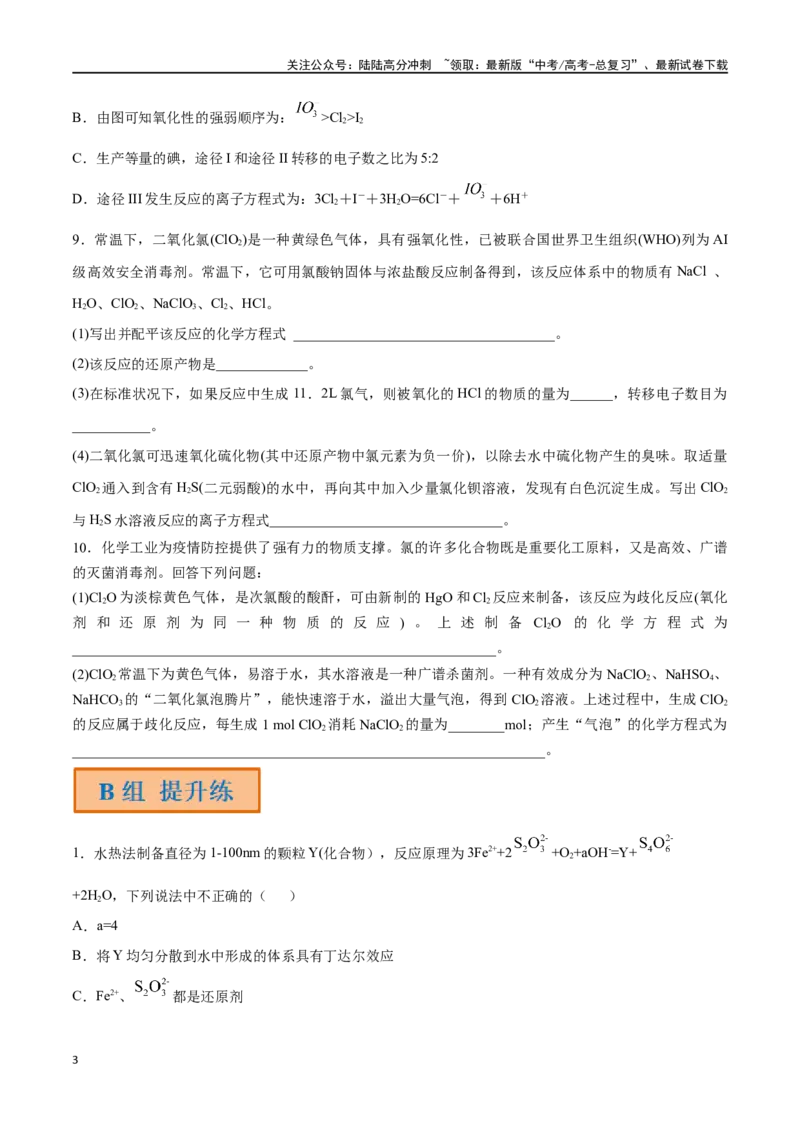 《第5讲氧化还原反应的计算与化学方程式的配平（分层练习）-（原卷版）_05-化学-高考总复习_一轮复习_2024年_2024年高考化学一轮复习讲义+分层练习_资料》第3页预览