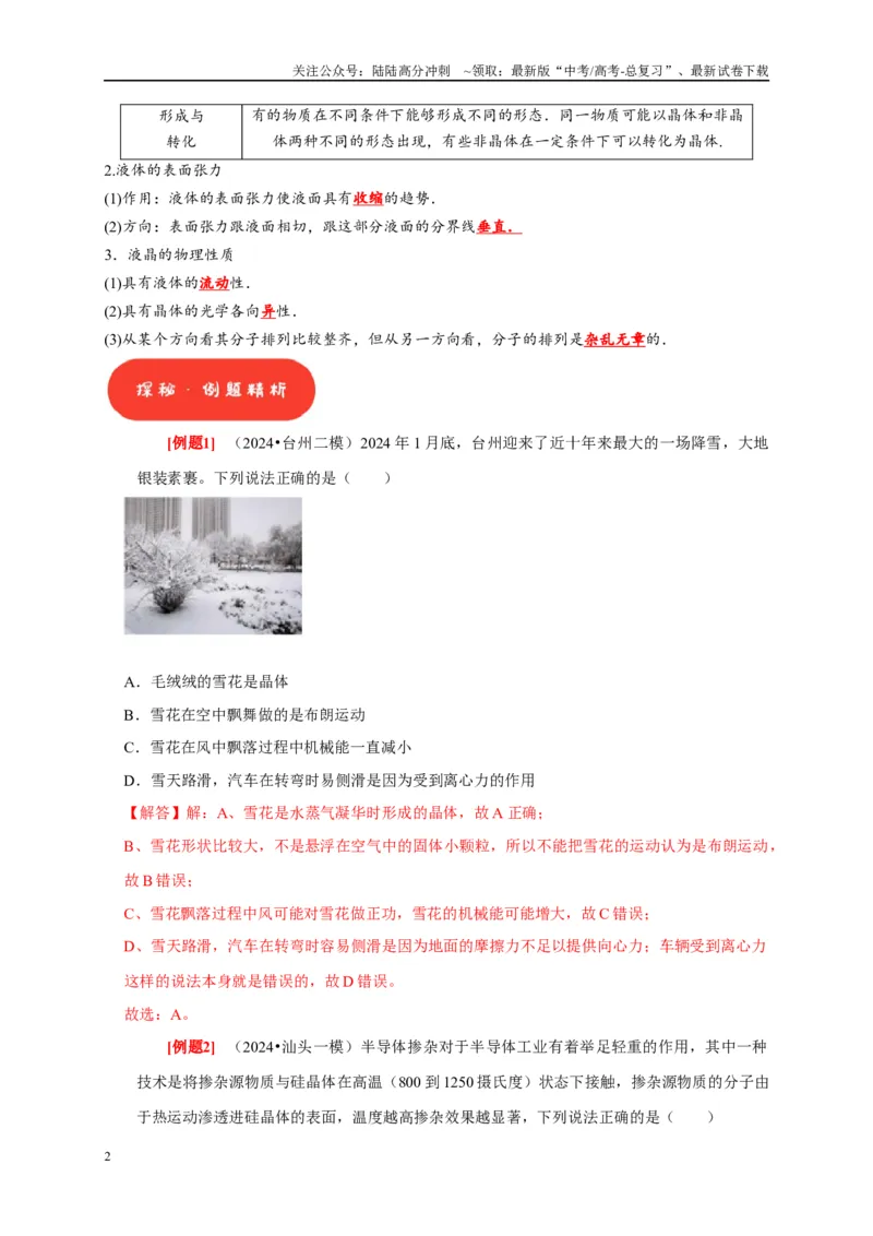 《第32讲　固体、液体与气体（解析版）_04-物理-高考总复习_一轮复习_2025年_2025届高考物理一轮复习考点精讲精练（全国通用）_资料_1-资料》第2页预览