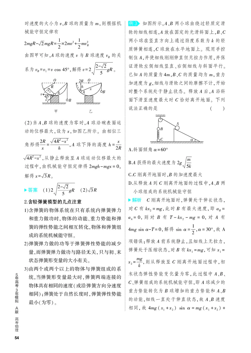 《1_4.PDF教参电子书——知识讲解册_2024版教学资源包_2024版.新高考版物理.5·3A版_6_专题六机械能守恒定律_4_PDF教参电子书》第5页预览