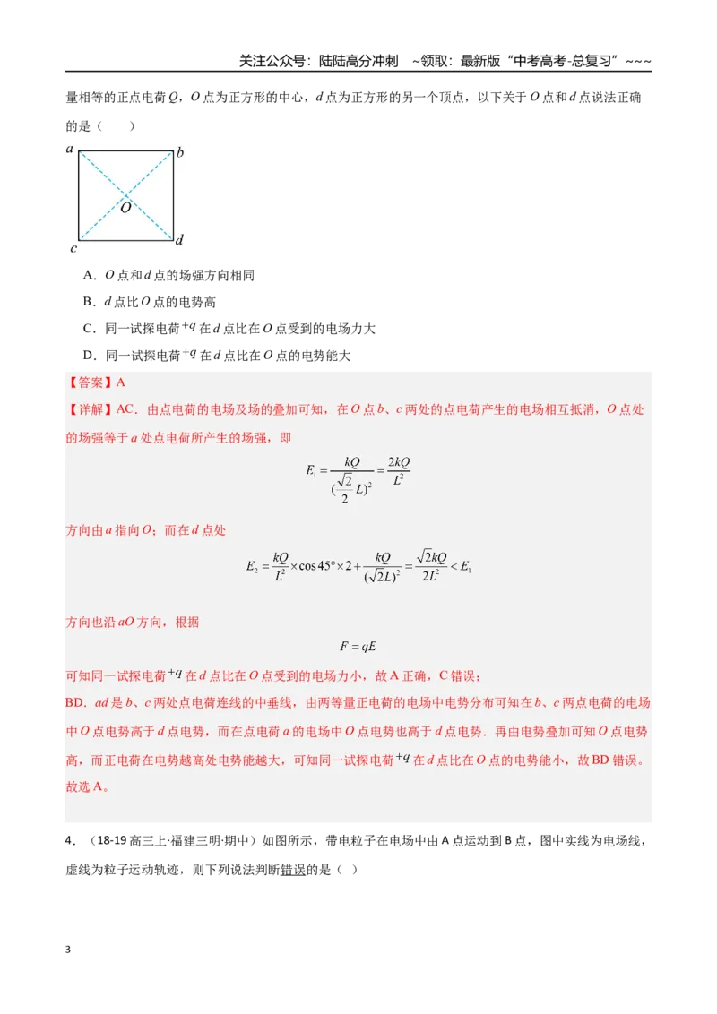 《第31讲静电场中能的性质（专项训练）（福建专版）（教师版）_04-物理-高考总复习_一轮复习_2026年-物理高考一轮复习_2026年高考物理一轮课件+讲义+练习（福建专用）-G328》第3页预览