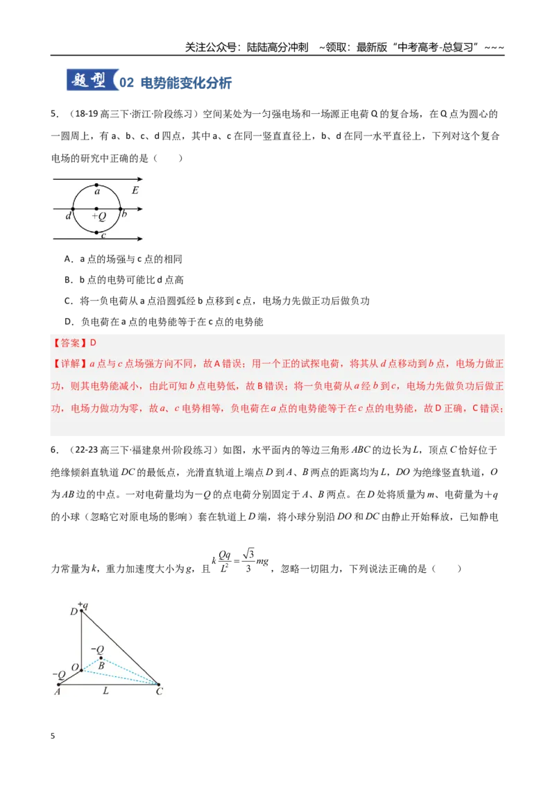 《第31讲静电场中能的性质（专项训练）（福建专版）（教师版）_04-物理-高考总复习_一轮复习_2026年-物理高考一轮复习_2026年高考物理一轮课件+讲义+练习（福建专用）-G328》第5页预览