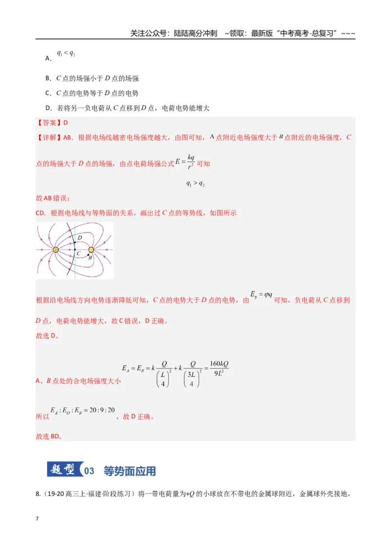 《第31讲静电场中能的性质（专项训练）（福建专版）（教师版）_04-物理-高考总复习_一轮复习_2026年-物理高考一轮复习_2026年高考物理一轮课件+讲义+练习（福建专用）-G328》第7页预览