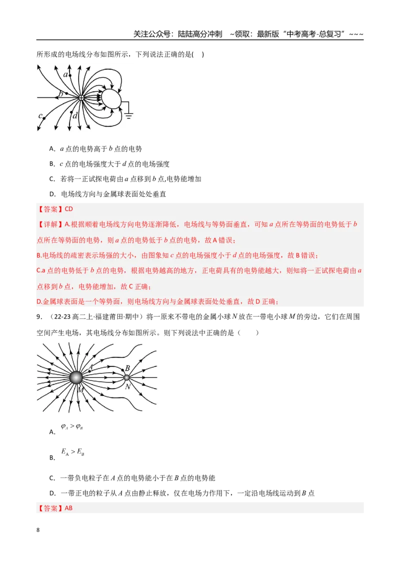 《第31讲静电场中能的性质（专项训练）（福建专版）（教师版）_04-物理-高考总复习_一轮复习_2026年-物理高考一轮复习_2026年高考物理一轮课件+讲义+练习（福建专用）-G328》第8页预览