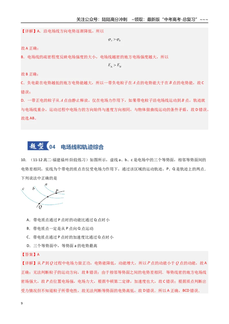 《第31讲静电场中能的性质（专项训练）（福建专版）（教师版）_04-物理-高考总复习_一轮复习_2026年-物理高考一轮复习_2026年高考物理一轮课件+讲义+练习（福建专用）-G328》第9页预览