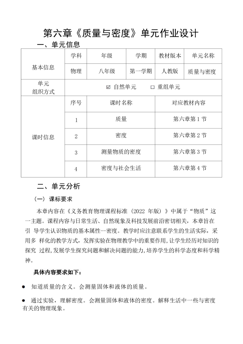 《人教版八上《质量与密度》(4)_作业初中物理作业设计_8上》第1页预览
