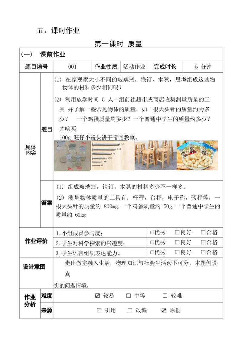 《人教版八上《质量与密度》(4)_作业初中物理作业设计_8上》第5页预览
