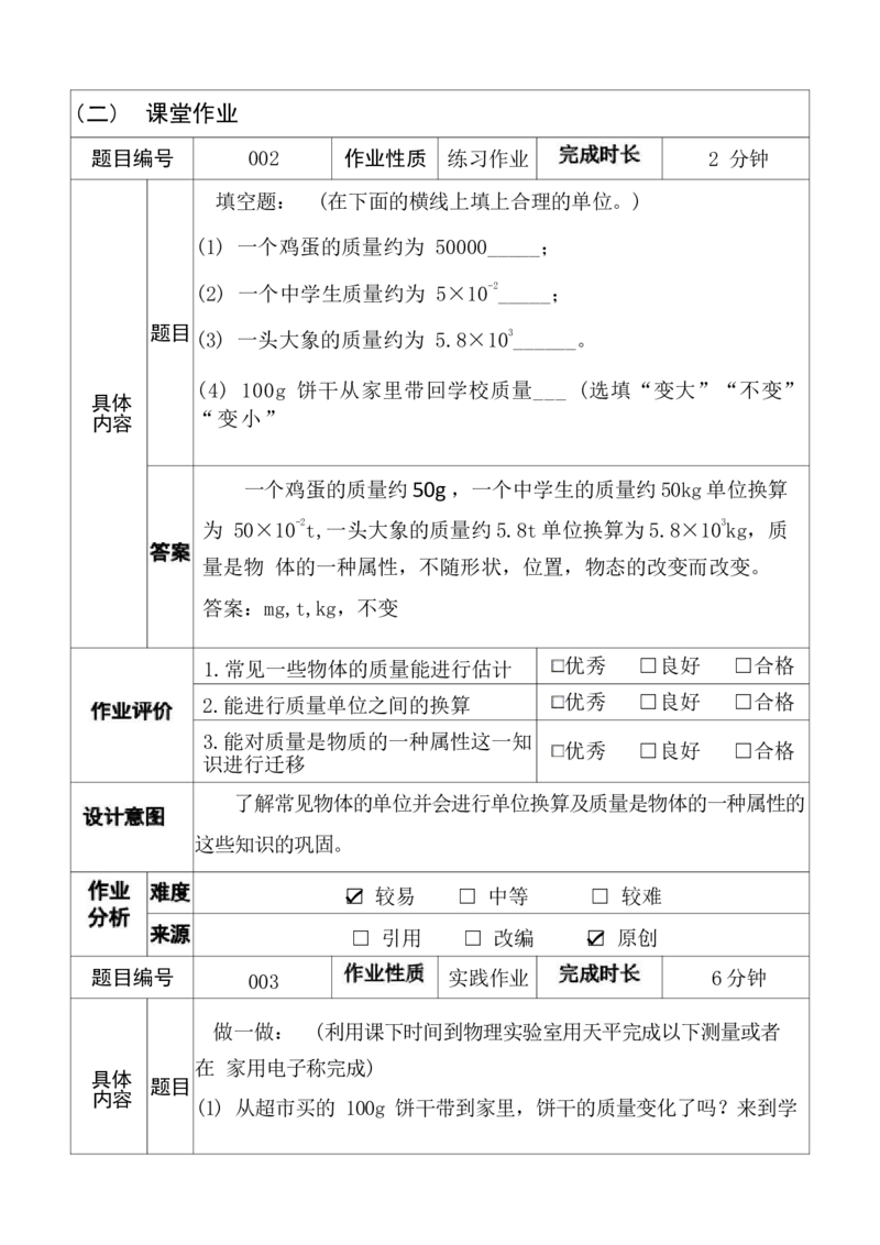 《人教版八上《质量与密度》(4)_作业初中物理作业设计_8上》第6页预览