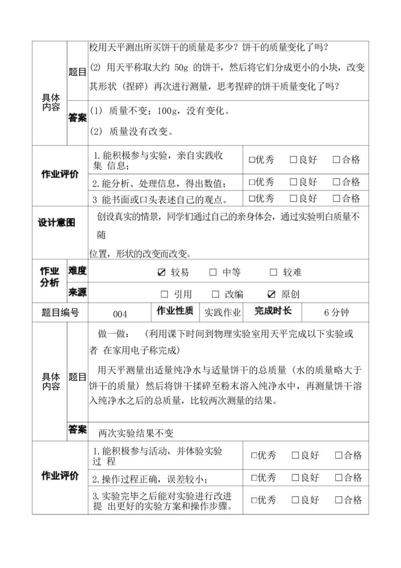 《人教版八上《质量与密度》(4)_作业初中物理作业设计_8上》第7页预览