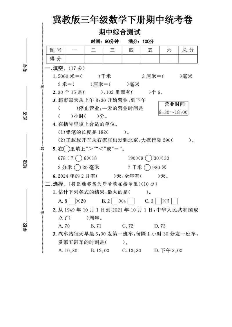 《三年级（下）数学期中测试卷.1《冀教版》_3年级下册同步教辅_3下-数学_三下数学单元+期中+期末测试卷_三下数学冀教版试卷_三下数学《翼教版》期中测试卷》第1页预览