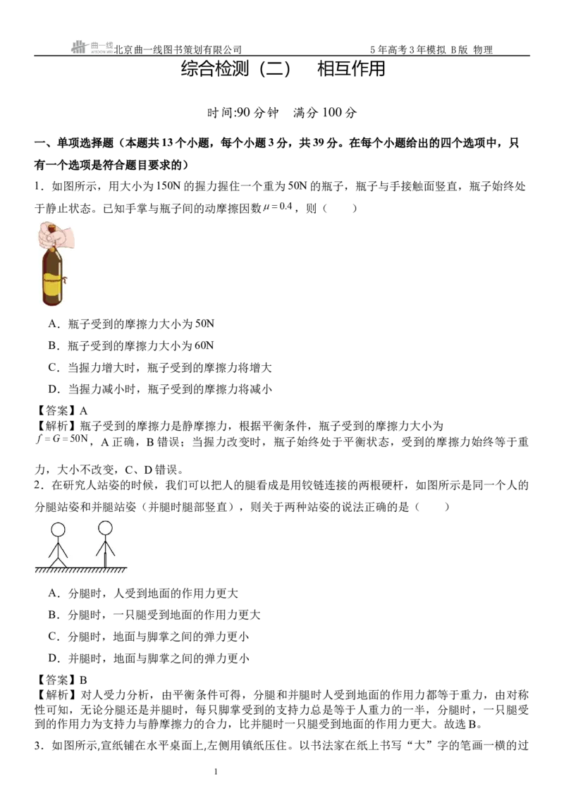 《15_2.综合检测（二）相互作用教师版_2026版教学资源包_202653高考总复习A版_浙江版_2026版.浙江版.选考总复习.物理.5·3A版_三、过关检测练_教师版_1_模块综合检测》第1页预览
