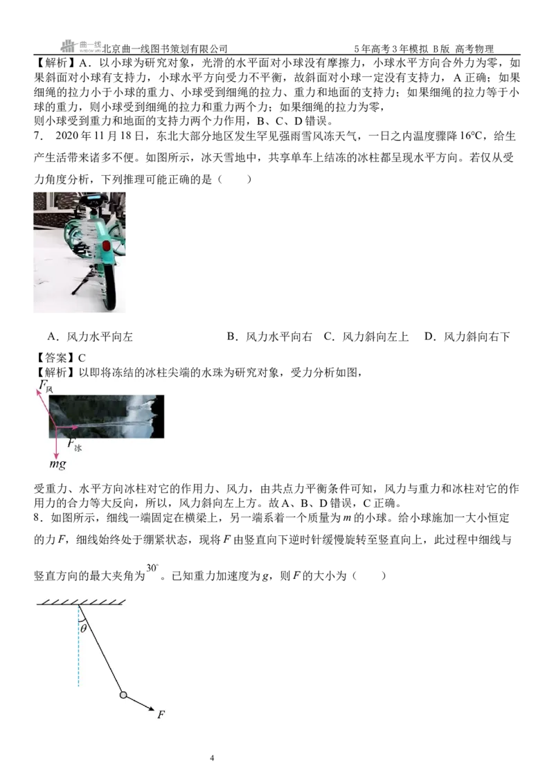 《15_2.综合检测（二）相互作用教师版_2026版教学资源包_202653高考总复习A版_浙江版_2026版.浙江版.选考总复习.物理.5·3A版_三、过关检测练_教师版_1_模块综合检测》第4页预览