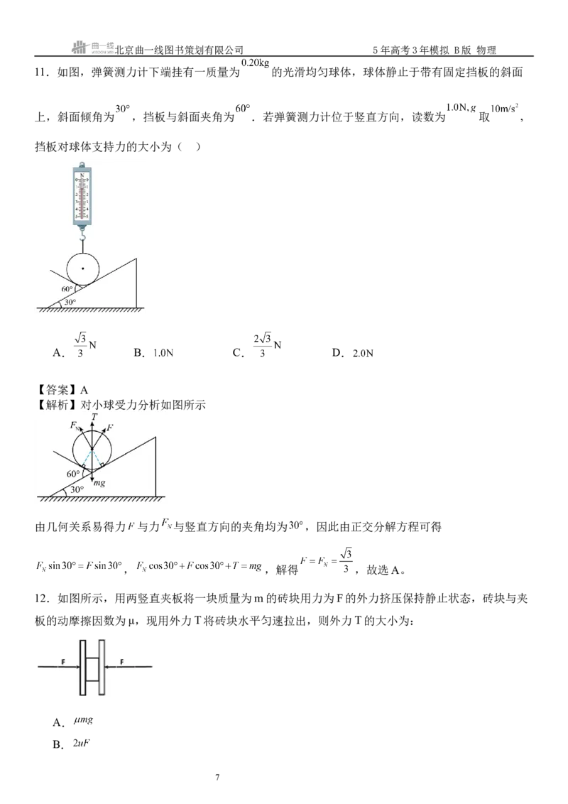 《15_2.综合检测（二）相互作用教师版_2026版教学资源包_202653高考总复习A版_浙江版_2026版.浙江版.选考总复习.物理.5·3A版_三、过关检测练_教师版_1_模块综合检测》第7页预览