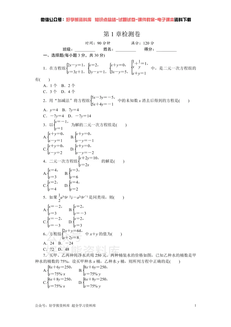《第1章检测卷_初中数学期中卷+期末卷+单元卷+月考卷_初中数学单元测试_湘教版_湘教版_七下》第1页预览