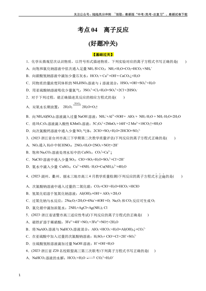 《考点04离子反应(好题冲关)(题目版)_05-化学-高考总复习_一轮复习_2024年_2024年高考化学一轮复习考点帮（全国通用）_考点04离子反应（核心考点精讲精练）（全国通用）》第1页预览