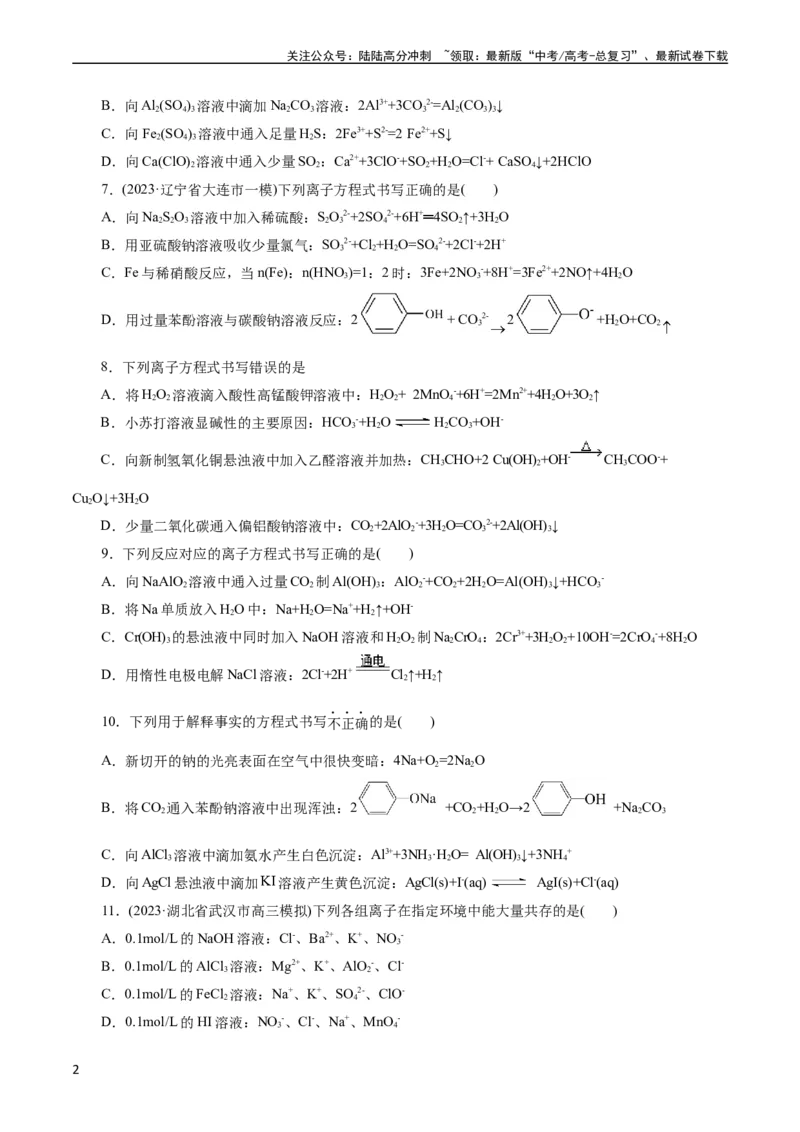 《考点04离子反应(好题冲关)(题目版)_05-化学-高考总复习_一轮复习_2024年_2024年高考化学一轮复习考点帮（全国通用）_考点04离子反应（核心考点精讲精练）（全国通用）》第2页预览
