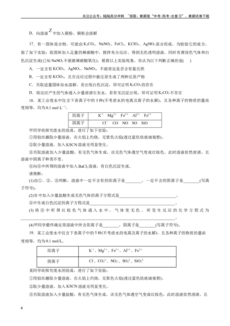 《考点04离子反应(好题冲关)(题目版)_05-化学-高考总复习_一轮复习_2024年_2024年高考化学一轮复习考点帮（全国通用）_考点04离子反应（核心考点精讲精练）（全国通用）》第4页预览