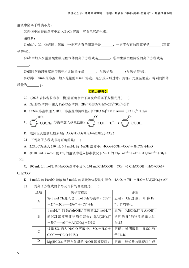 《考点04离子反应(好题冲关)(题目版)_05-化学-高考总复习_一轮复习_2024年_2024年高考化学一轮复习考点帮（全国通用）_考点04离子反应（核心考点精讲精练）（全国通用）》第5页预览