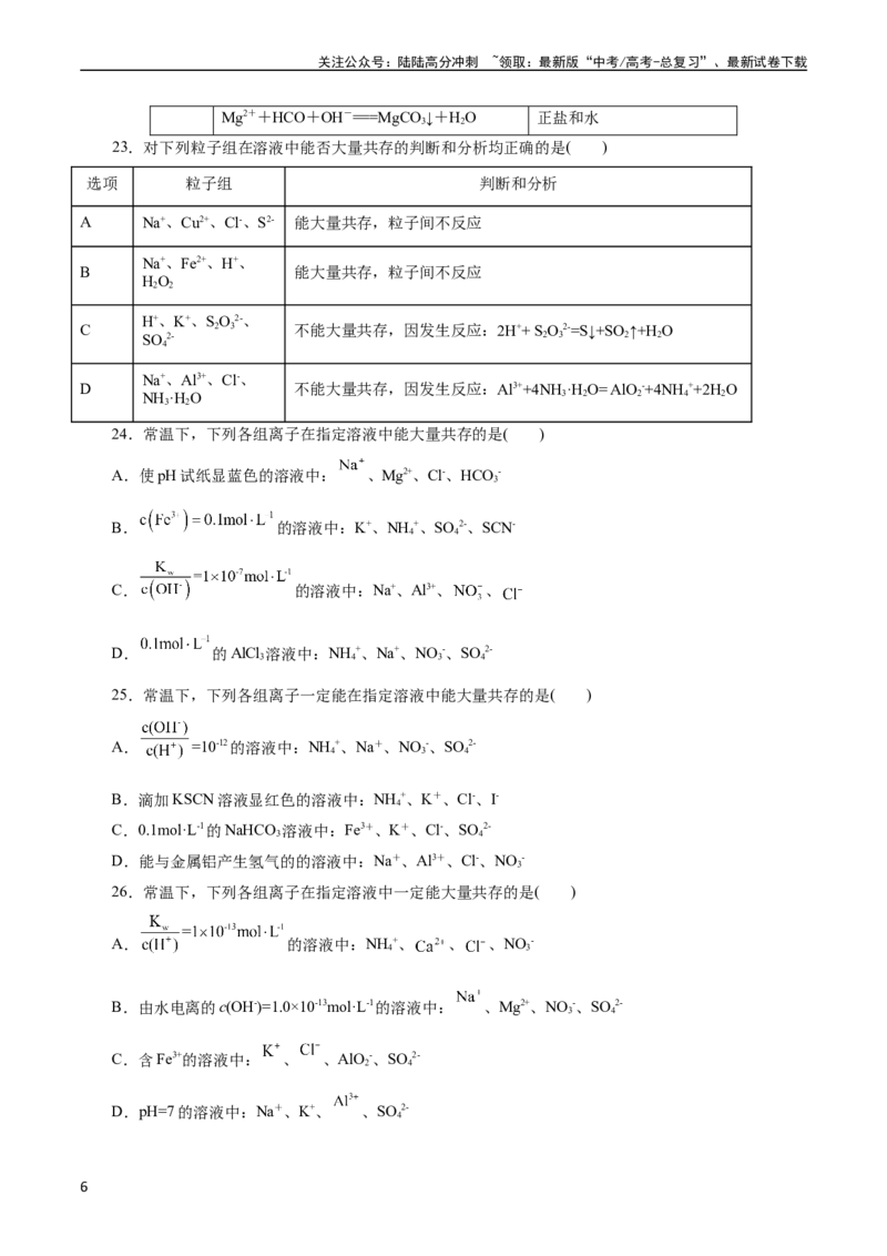 《考点04离子反应(好题冲关)(题目版)_05-化学-高考总复习_一轮复习_2024年_2024年高考化学一轮复习考点帮（全国通用）_考点04离子反应（核心考点精讲精练）（全国通用）》第6页预览