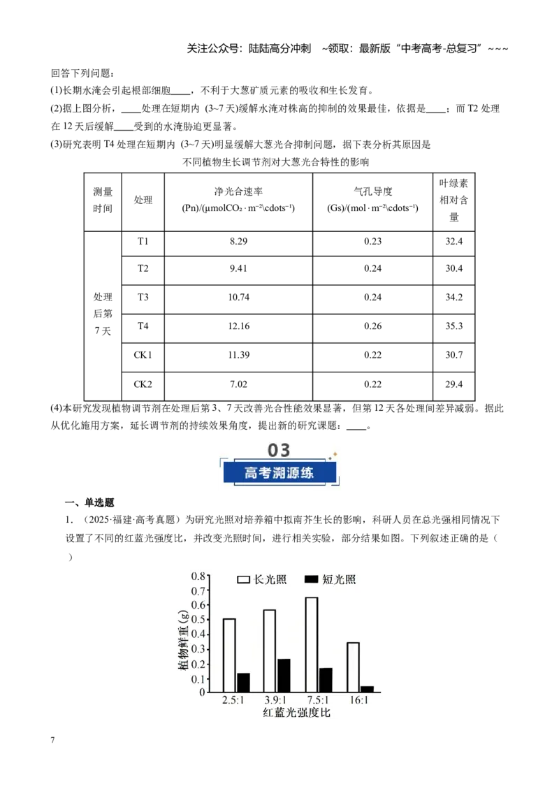 《第33讲植物生命活动调节第2课时（专项训练）（福建专用）（学生版）_06-生物-高考总复习_一轮复习_2026年-生物高考一轮复习_2026年高考生物一轮课件+讲义+练习（福建专用）-G328》第7页预览