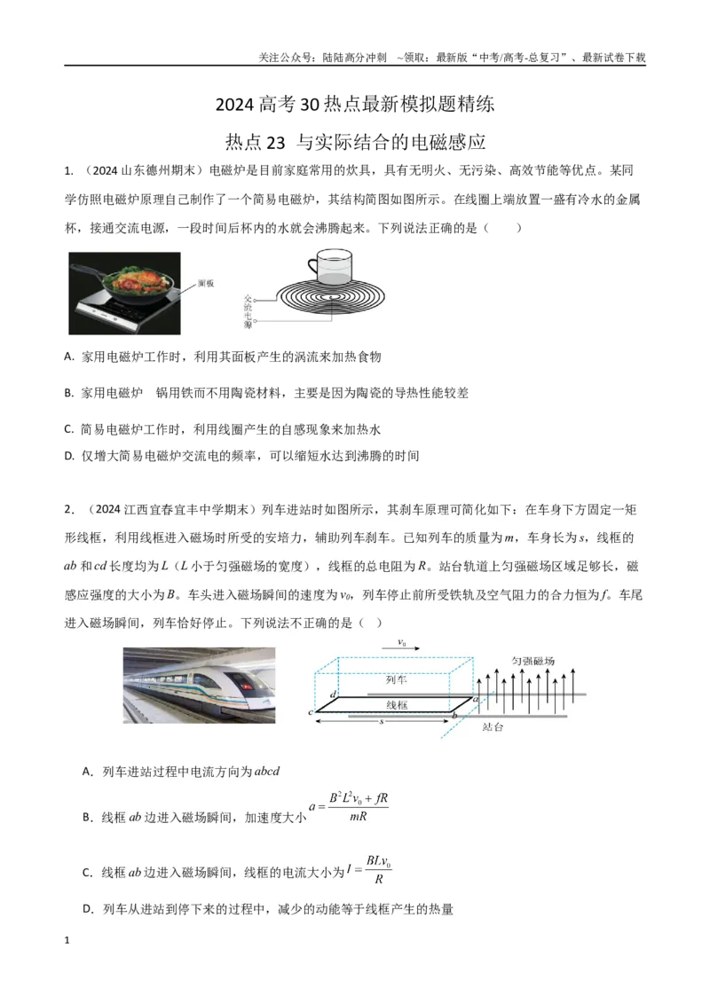 《热点23与实际结合的电磁感应（原卷版）_04-物理-高考总复习_专项复习_2024年_2024年高考物理30热点新模拟题习题试题精练巩固提升练习_资料》第1页预览