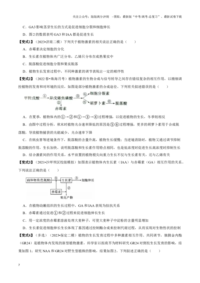 《考点34&考点35其他植物激素及应用植物生长调节剂的应用及环境因素对植物生命活动的调节（讲义）（原卷版）_06-生物-高考总复习_一轮复习_2024年_2023-2024学年高三生物一轮复习_资料》第7页预览