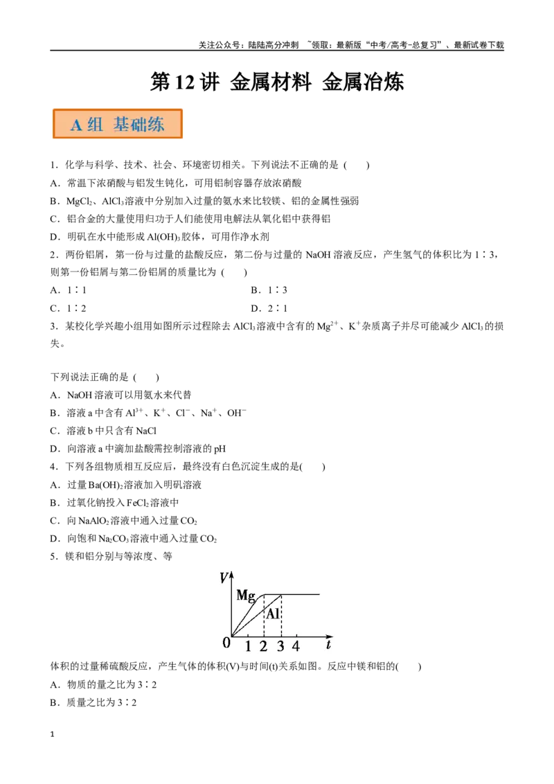 《第12讲金属材料金属冶炼（分层练习）-（原卷版）_05-化学-高考总复习_一轮复习_2024年_2024年高考化学一轮复习讲义+分层练习_资料》第1页预览