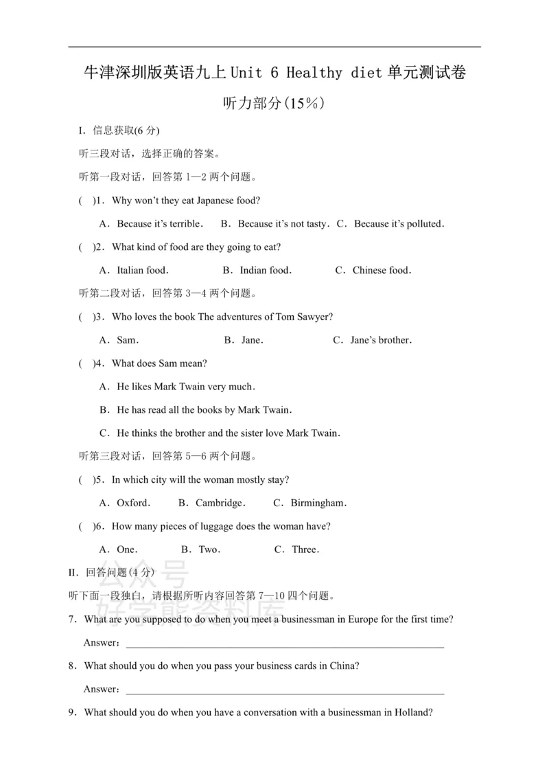 《牛津深圳版英语九上Unit6Healthydiet单元测试卷_初中英语期中卷+期末卷+单元卷+月考卷_初中英语单元测试_沪教版（广深）(1)_沪教版（广深）_九上_Unit6Healthydietmp3》第1页预览