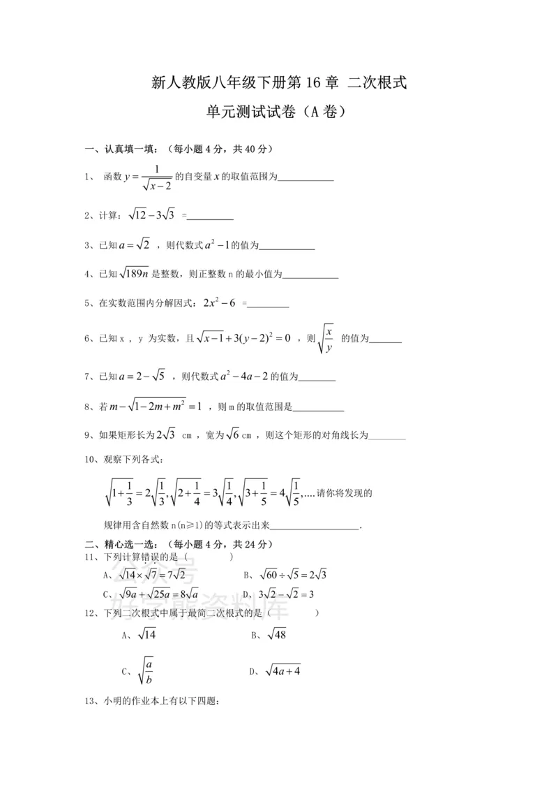 《新人教版八年级下册第16章二次根式单元测试试卷（A卷）_初中数学期中卷+期末卷+单元卷+月考卷_初中数学单元测试_人教版_人教版_人教版8下数学单元测试》第1页预览