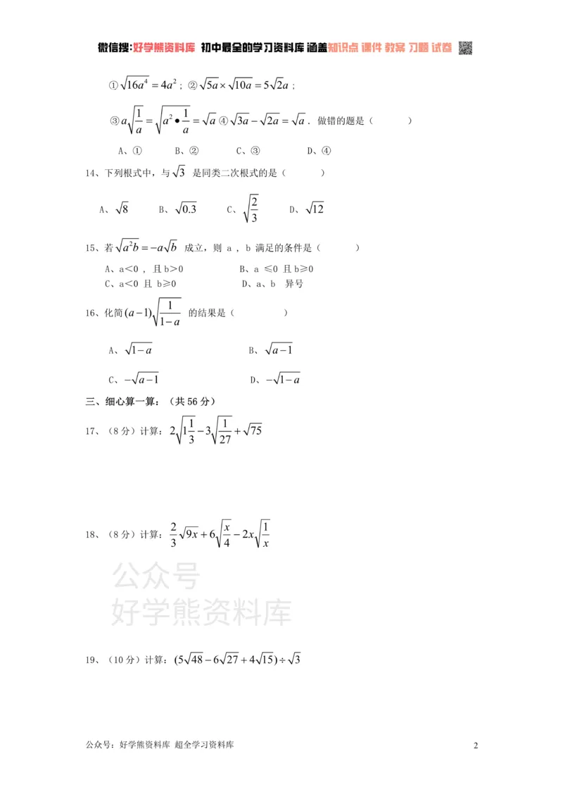 《新人教版八年级下册第16章二次根式单元测试试卷（A卷）_初中数学期中卷+期末卷+单元卷+月考卷_初中数学单元测试_人教版_人教版_人教版8下数学单元测试》第2页预览