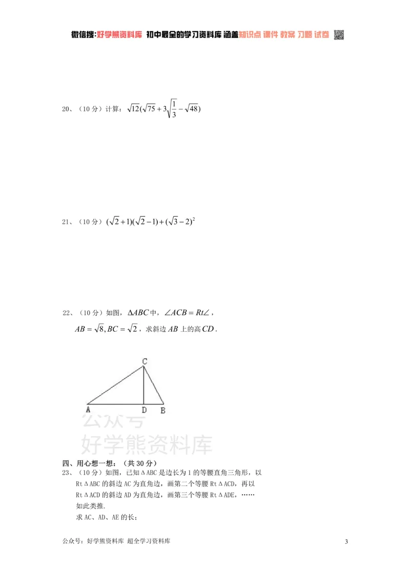 《新人教版八年级下册第16章二次根式单元测试试卷（A卷）_初中数学期中卷+期末卷+单元卷+月考卷_初中数学单元测试_人教版_人教版_人教版8下数学单元测试》第3页预览