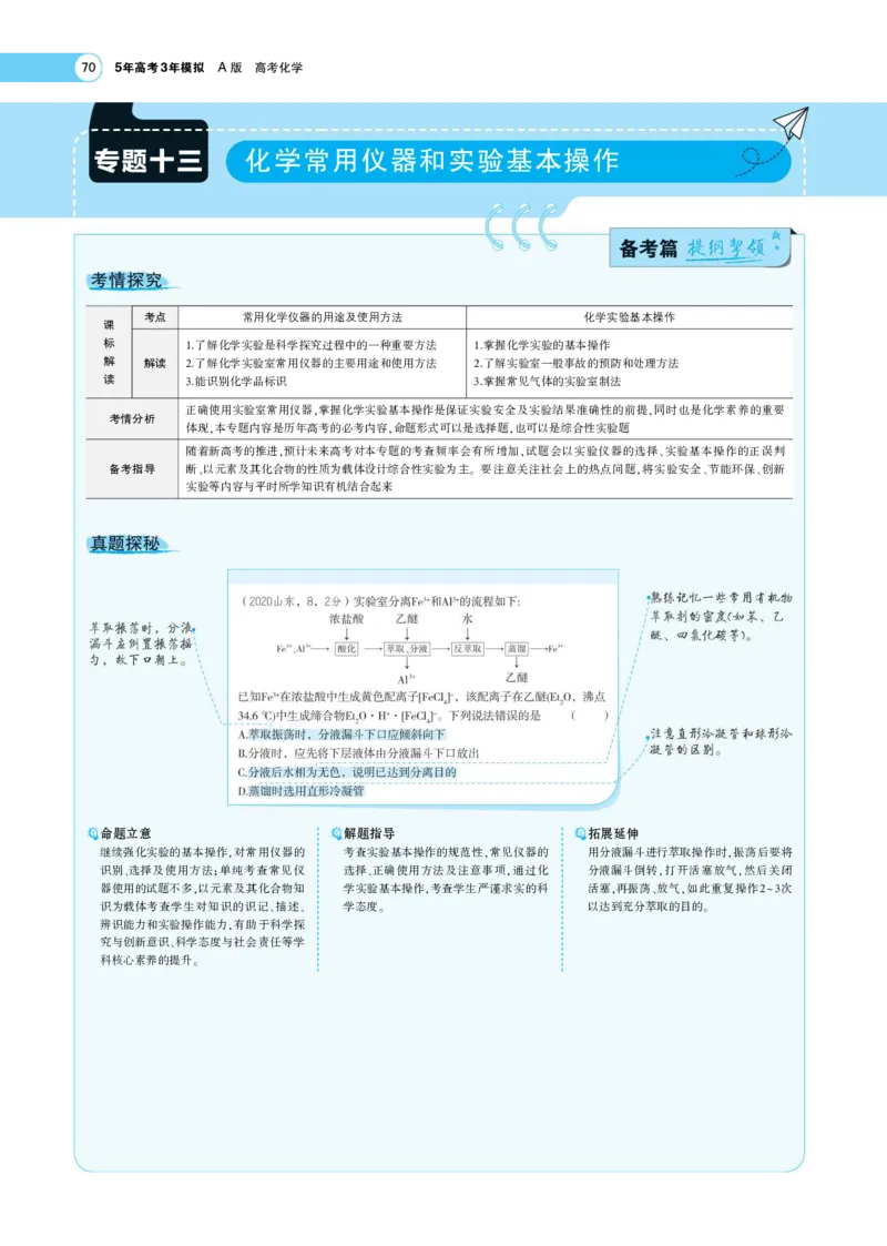 《1_7.专题考点精析(1)_2023版教学资源包_2023版新高考版选考总复习化学5·3A版_18_专题十八化学实验基本方法_7_专题考点精析》第1页预览